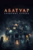  Абатуар. Лабиринт страха 