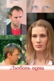  Любовь одна 