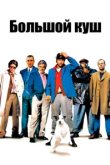  Большой куш 