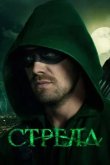 Стрела 