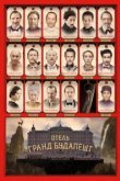  Отель «Гранд Будапешт» 