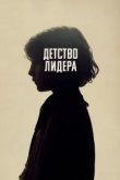  Детство лидера 