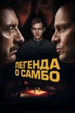  Легенда о самбо 