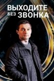  Выходите без звонка 