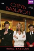  Отель Вавилон 