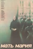  Мать Мария 