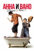  Анна и Вано. Ванна и вино 
