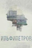  ИЛЬФИПЕТРОВ 