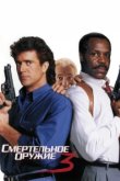  Смертельное оружие 3 