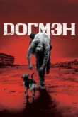  Догмэн 