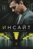  Инсайт 