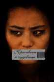  Красавицы и чудовища 