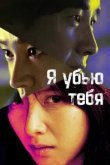  Я убью тебя. Сериал 