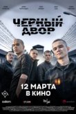 Черный двор в кино
