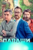  Папаши 