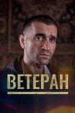  Ветеран 