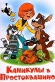 Каникулы в Простоквашино 