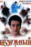  Безумный 