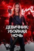  Девичник: Убойная ночь 