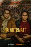  На автомате 