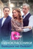  Одноклассники. Бывших не бывает 