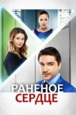 Раненое сердце 