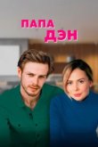  Папа Дэн 