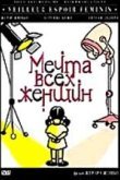  Мечта всех женщин 