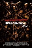  Первобытное зло 