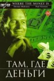  Там, где деньги 
