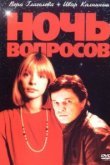  Ночь вопросов... 