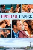  Прощавай, Париж 