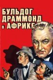  Бульдог Драммонд в Африке 
