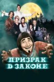  Призрак в законе 