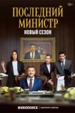  Последний министр 
