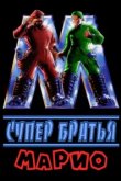  Супербратья Марио 
