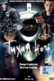  Тихая ночь 