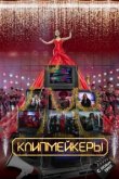  Клипмейкеры 