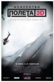 Искусство полета 3D 