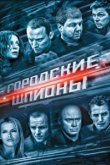  Городские шпионы 