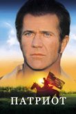  Патриот 