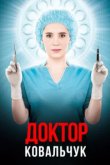  Доктор Ковальчук 