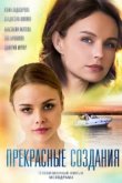  Прекрасные создания 