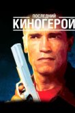  Последний киногерой 