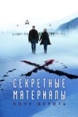  Секретные материалы: Хочу верить 