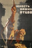  Юность наших отцов 