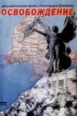  Освобождение 