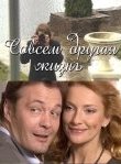  Совсем другая жизнь 