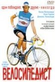  Велосипедист 
