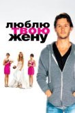  Люблю твою жену 
